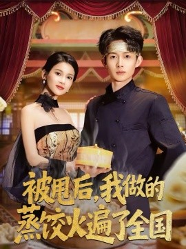 被甩后,我做的蒸饺火遍了全国