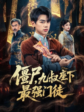 僵尸,九叔座下最强门徒