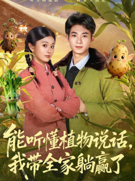 能听懂植物说话,我带全家躺赢了