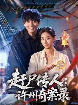 赶尸传人:许州奇案录