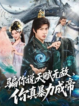 骗你说天赋无敌,你真暴力成帝