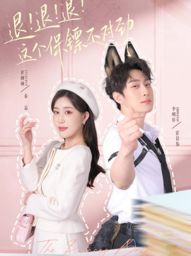 退!退!退!这个保镖不对劲