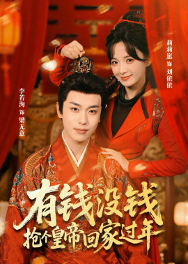 有钱没钱,抢个皇帝回家过年