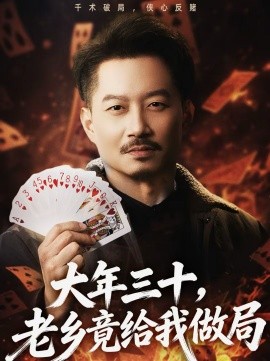 大年三十,老乡竟给我做局