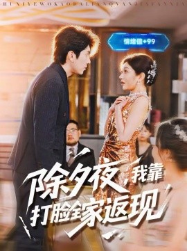 除夕夜,我靠打脸全家返现