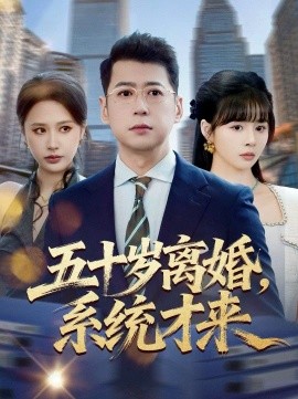 五十岁离婚,系统才来