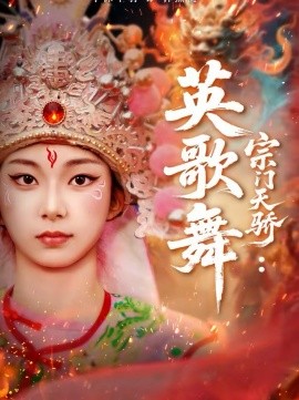 宗门天骄:英歌舞