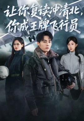 让你复读冲清北,你成王牌飞行员