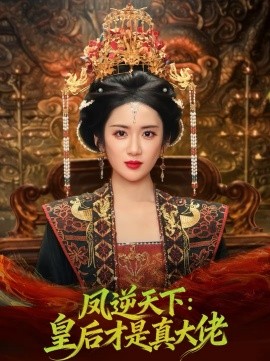 凤逆天下:皇后才是真大佬