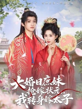 大婚日庶妹抢嫁状元,我转身嫁太子