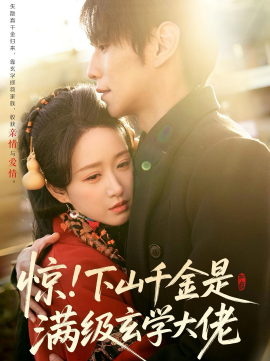 惊!下山千金是满级玄学大佬