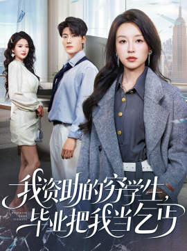 我资助的穷学生,毕业把我当乞丐
