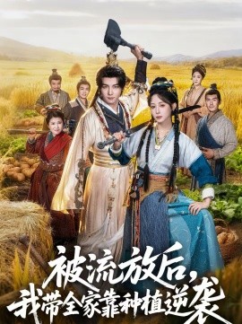 被流放后,我带全家靠种植逆袭