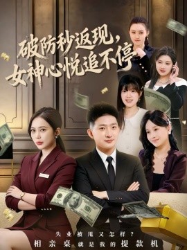 破防秒返现,女神心悦追不停