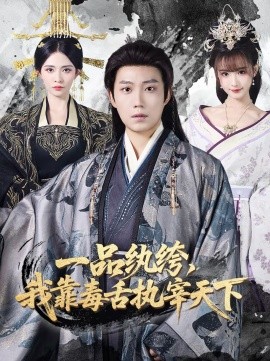 一品纨绔,我靠毒舌执宰天下