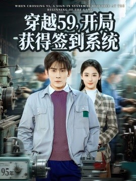 穿越59,开局获得签到系统