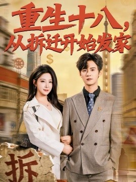 重生十八,从拆迁开始发家
