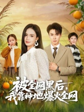 被全网黑后,我靠种地爆火全网
