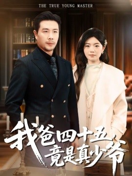 我爸四十五,竟是真少爷