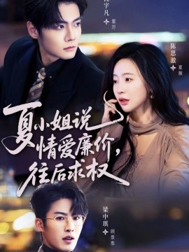 夏小姐,说情爱廉价往后求权