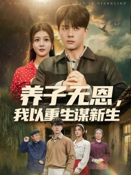 养子无恩,我以重生谋新生