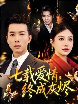 七载爱情,终成灰烬