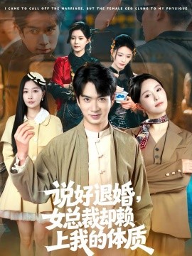 说好退婚,女总裁却赖上我的体质