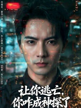 让你逃亡,你咋成神探了