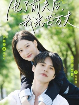 甩了前夫后,我光芒万丈