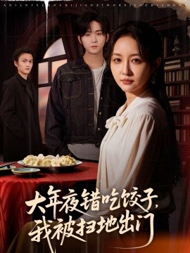 大年夜错吃饺子,我被扫地出门