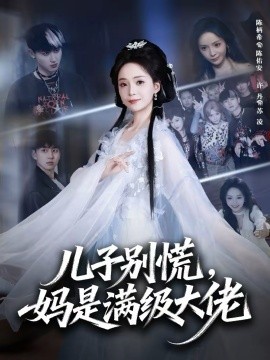 儿子别慌,妈是满级大佬