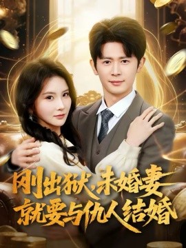 刚出狱,未婚妻就要与仇人结婚