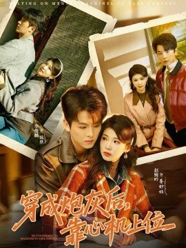 穿成炮灰后,靠心机上位