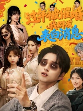 过年被催婚,我群发表白消息