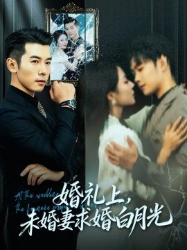 婚礼上,未婚妻求婚白月光