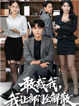 敢裁我,我让部门全解散