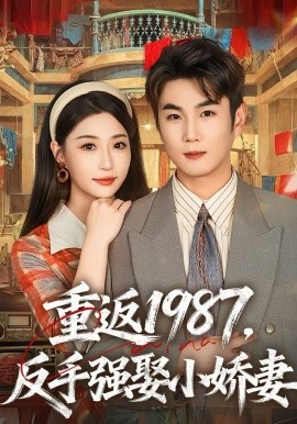 重返1987,反手强娶小娇妻