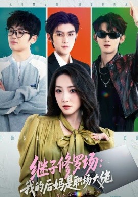 继子修罗场:我的后妈是职场大佬