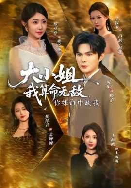 大小姐,我算命无敌,你妹命中缺我