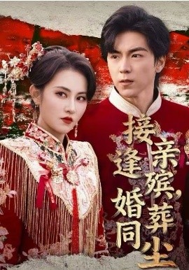 接亲逢殡,婚葬同尘
