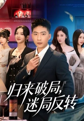 归来破局,迷局反转