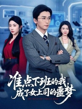 准点下班的我,成了女上司的噩梦