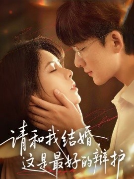 请和我结婚,这是最好的辩护