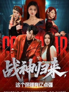 战神归来,这个保镖有亿点强