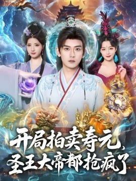 开局拍卖寿元,圣王大帝都抢疯了