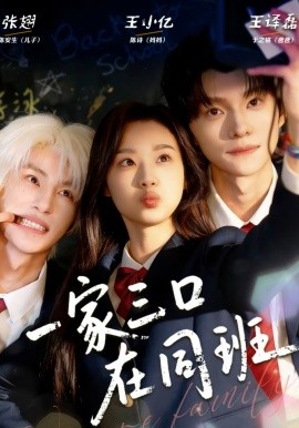 一家三口在同班