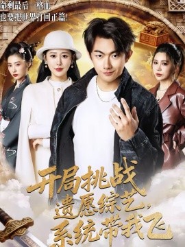 开局挑战遗愿综艺,系统带我飞