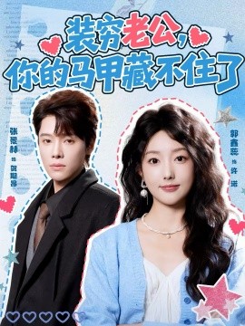 装穷老公,你的马甲藏不住了