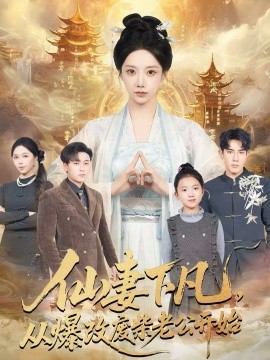 仙妻下凡,从爆改废柴老公开始