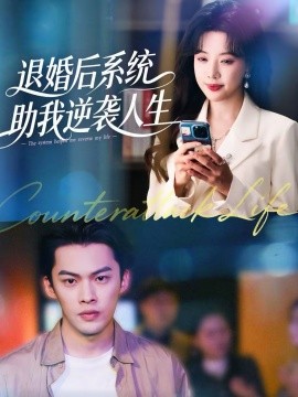 退婚后,系统助我逆袭人生